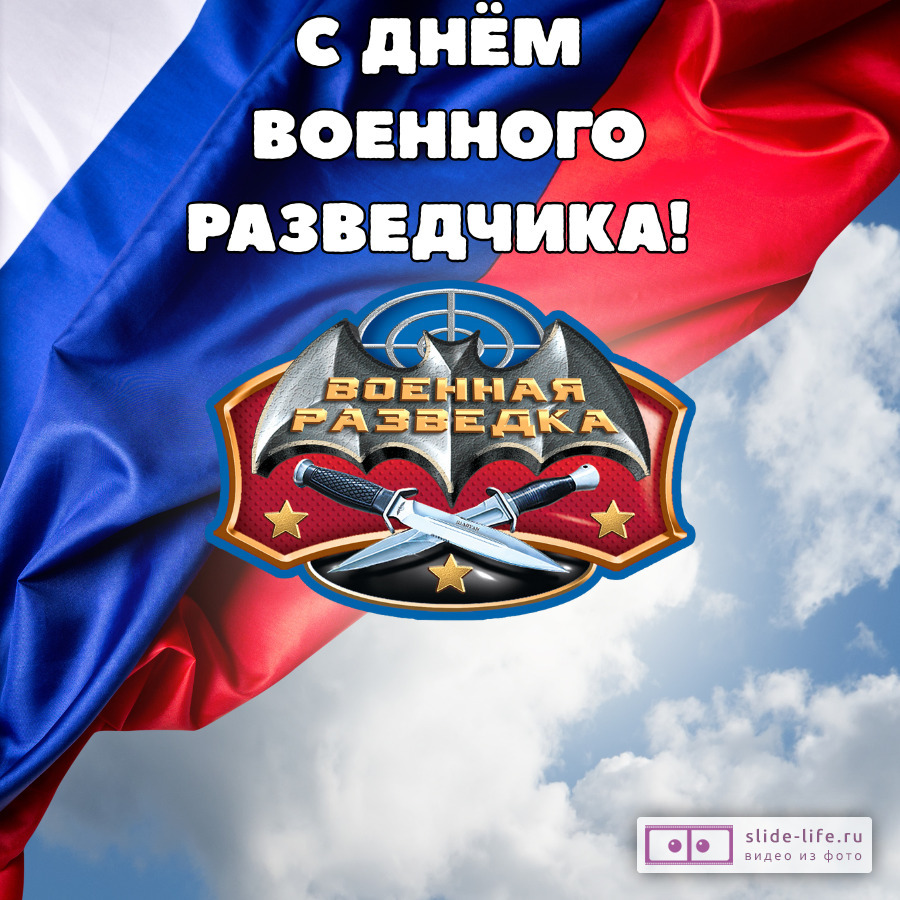 Открытка с днем военного разведчика россии