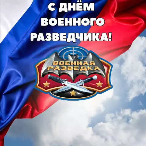 Открытка с днем военного разведчика россии