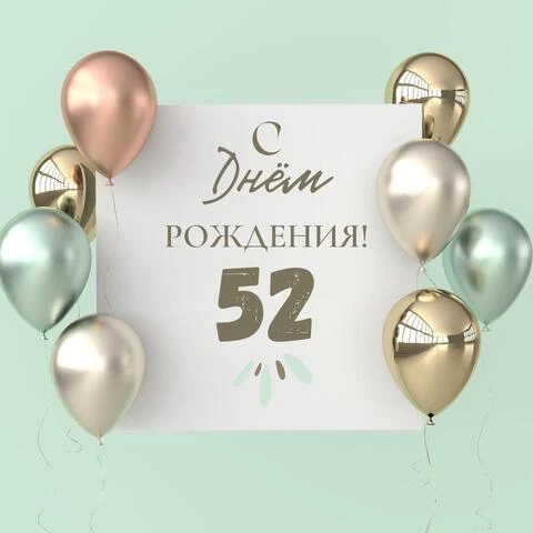 Поздравительная открытка с днем рождения 52 года