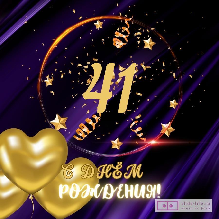 Прикольная открытка с днем рождения мужчине 41 год