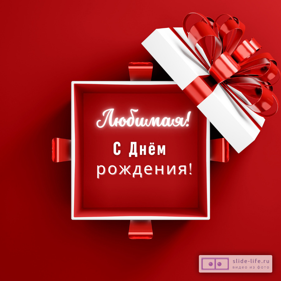 Открытка с днем рождения любимой женщине