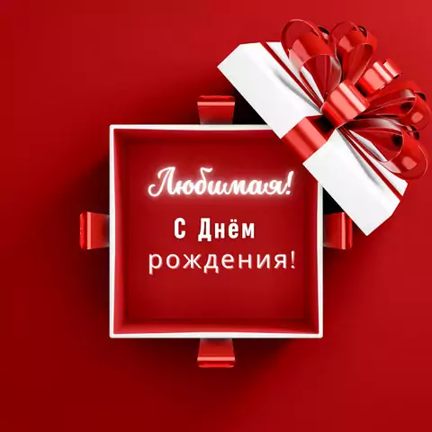 Открытка с днем рождения любимой женщине