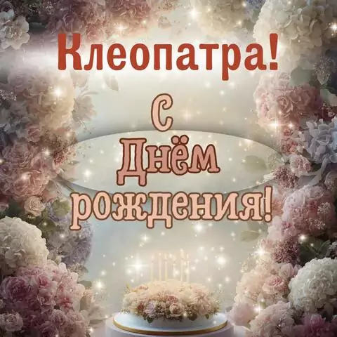 Клеопатра, с Днём рождения! Красивая открытка
