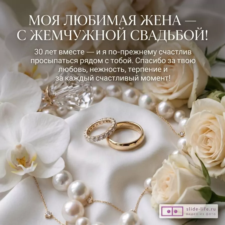 Белый фон, жемчужные бусы, розы, орхидея, кольца. «МОЯ ЛЮБИМАЯ ЖЕНА — С ЖЕМЧУЖНОЙ СВАДЬБОЙ! 30 лет вместе — и я по-прежнему счастлив просыпаться рядом с тобой.»