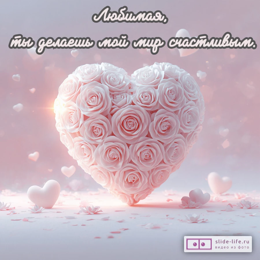 Тёплые слова для любимой женщины