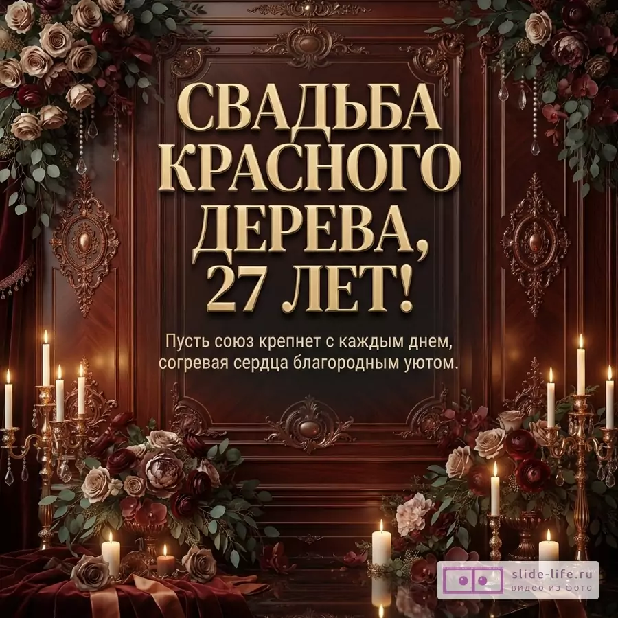 Открытка на Свадьбу красного дерева, 27 лет. Фон из темного дерева с золотыми элементами, свечи, букеты роз и эвкалипта. Текст «СВАДЬБА КРАСНОГО ДЕРЕВА, 27 ЛЕТ! Пусть союз крепнет с каждым днем, согревая сердца благородным уютом.»