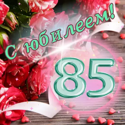 Красивая открытка с юбилеем 85 лет женщине