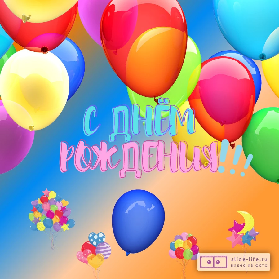 Открытка с днём рождения с воздушными шарами