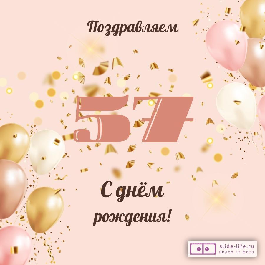 Современная открытка с днем рождения женщине 57 лет