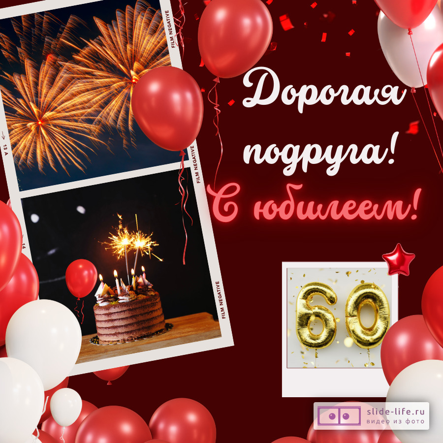 Красивая открытка с юбилеем 60 лет подруге