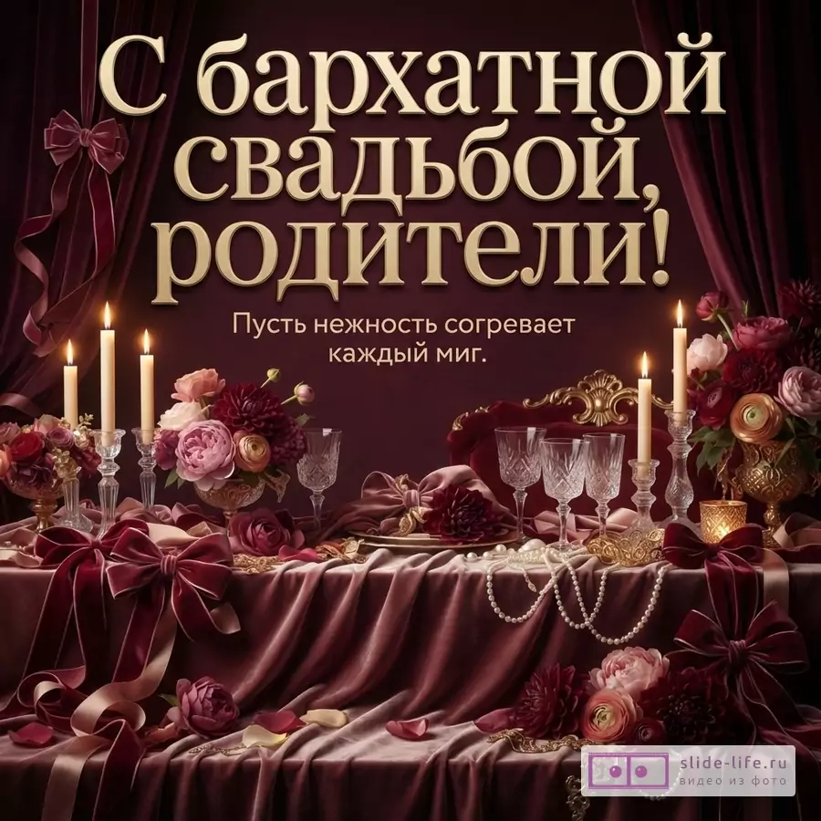 Фон бордовый, бархатные шторы. На переднем плане стол, накрытый бордовой бархатной скатертью, украшенный цветами, свечами, бокалами и жемчугом. Текст: «С бархатной свадьбой, родители! Пусть нежность согревает каждый миг.»