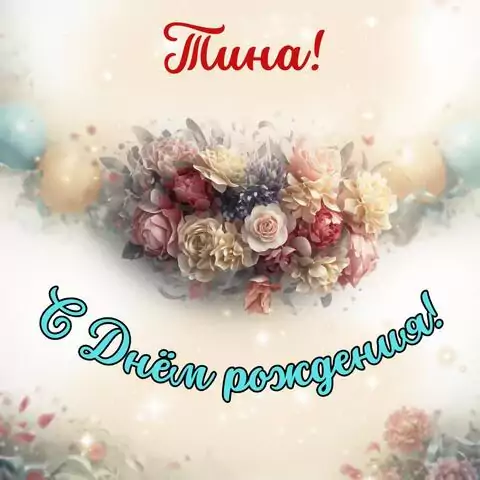 Тина, с Днём рождения! Стильная открытка