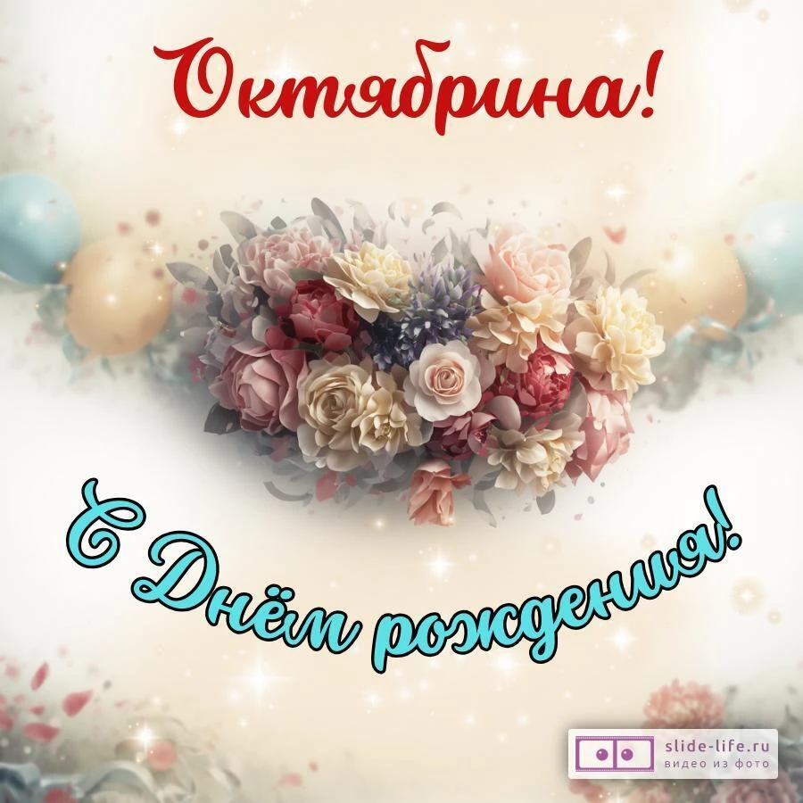 Октябрина, с Днём рождения! Стильная открытка
