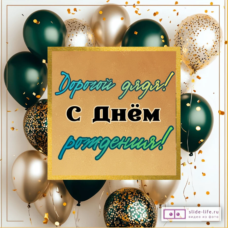 Красивая открытка с днем рождения дяде