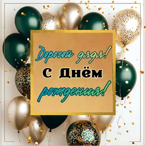 Красивая открытка с днем рождения дяде