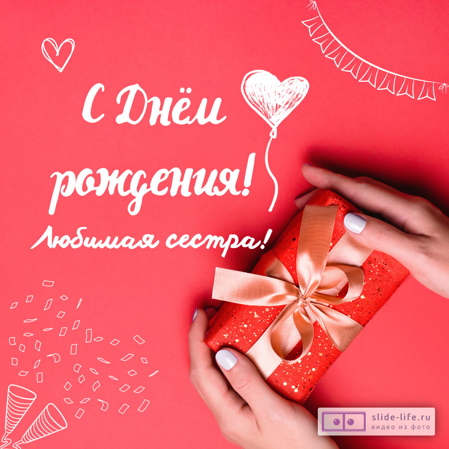Открытка с днем рождения любимой сестре