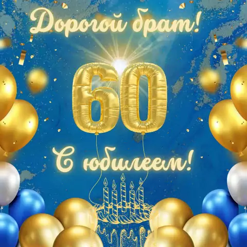 Красивая открытка с юбилеем 60 лет брату
