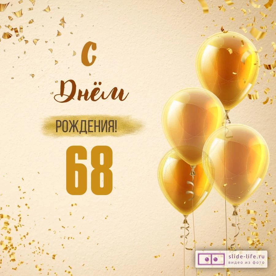 Новая открытка с днем рождения 68 лет