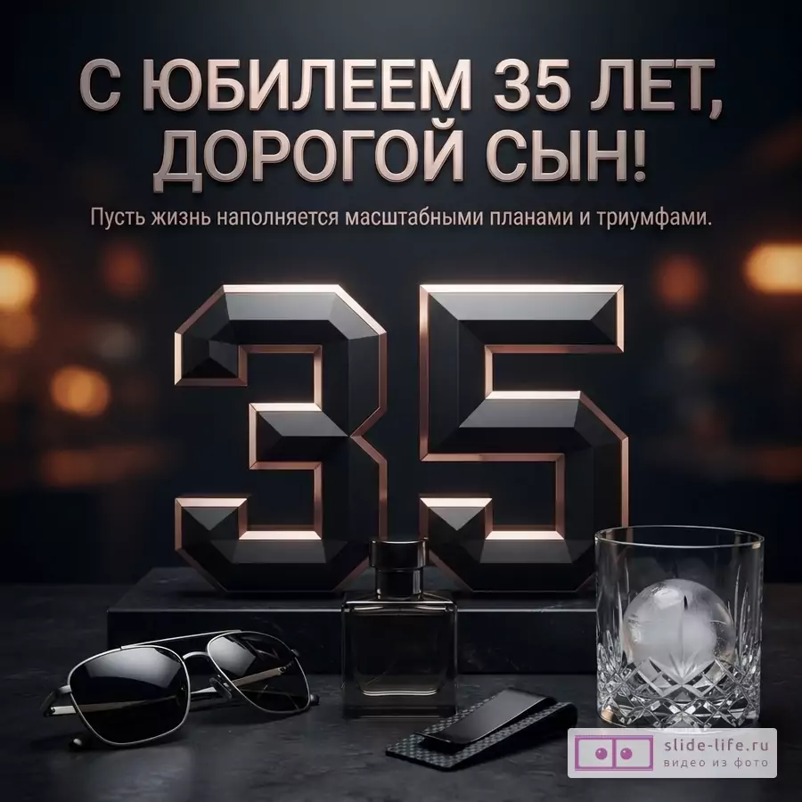 Объемная черная цифра 35 с золотой гранью, флакон парфюма, очки, стакан со льдом на темном фоне и текст «С ЮБИЛЕЕМ 35 ЛЕТ, ДОРОГОЙ СЫН! Пусть жизнь наполняется масштабными планами и триумфами.»