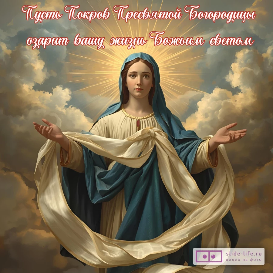 Открытка поздравление с Покровом Божьей матери