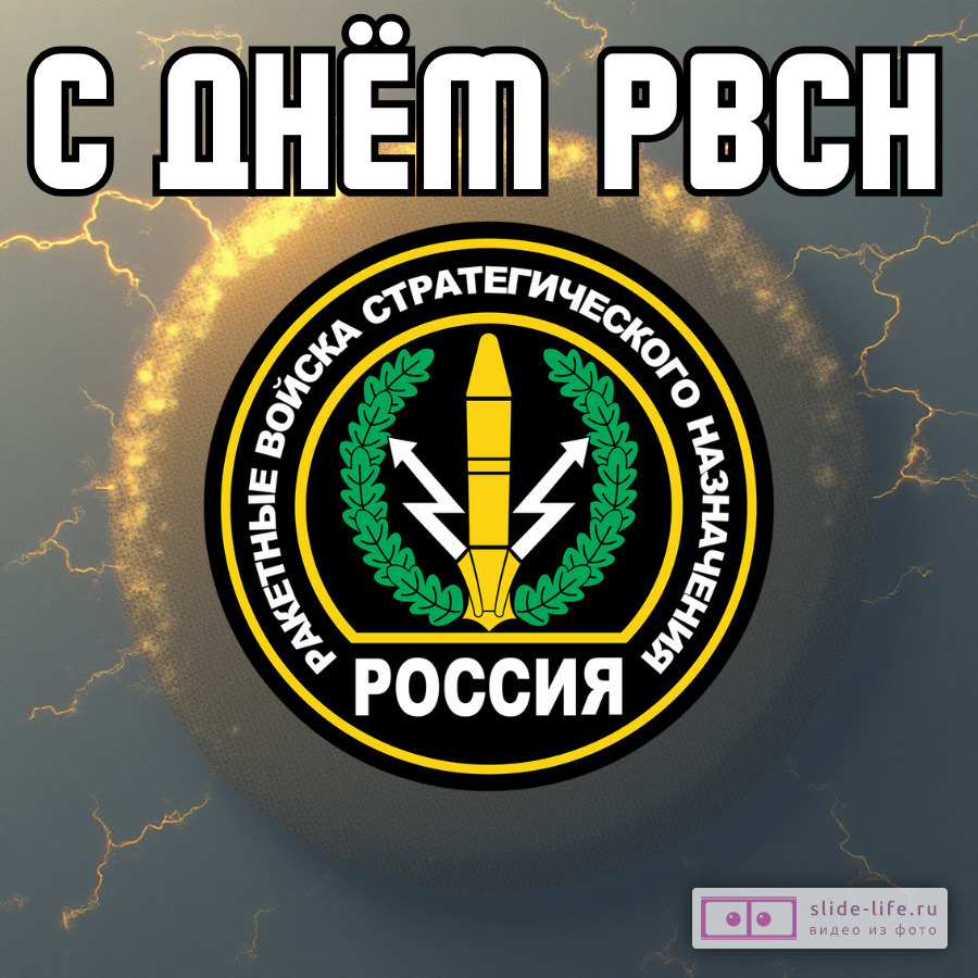Красивая открытка с Днём ракетных войск