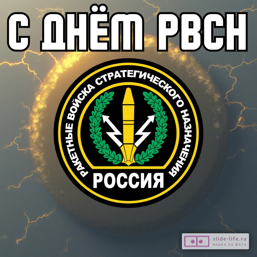 Красивая открытка с Днём ракетных войск