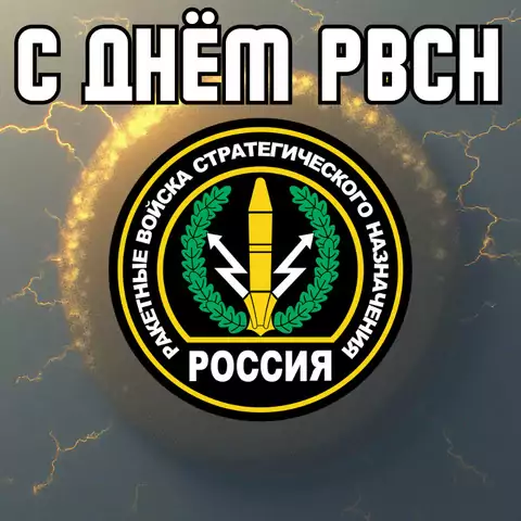 Красивая открытка с Днём ракетных войск