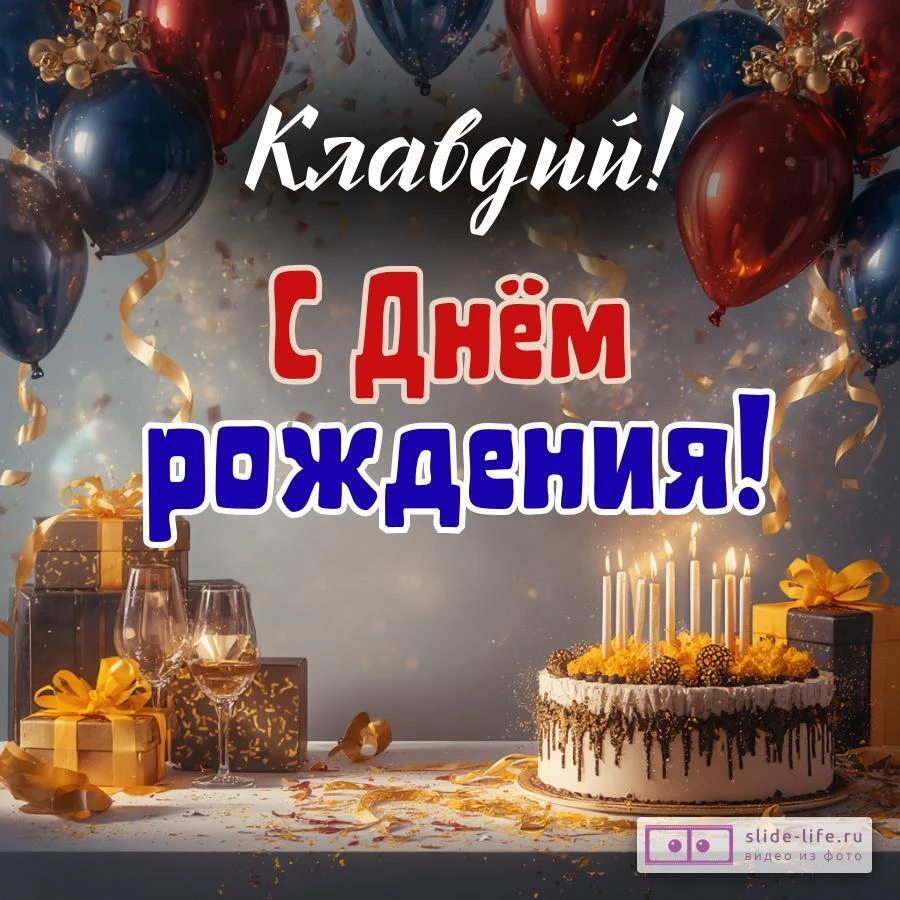 Клавдий, с Днём рождения! Современная открытка