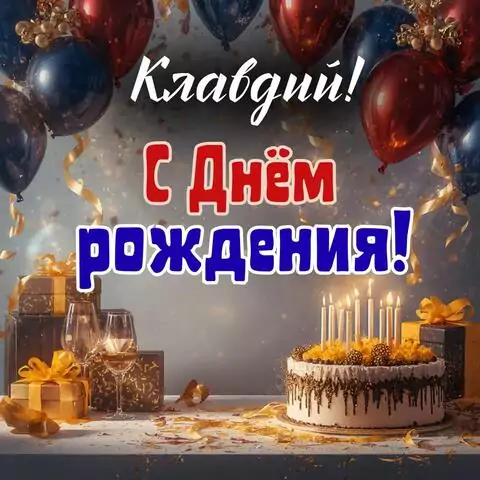 Клавдий, с Днём рождения! Современная открытка