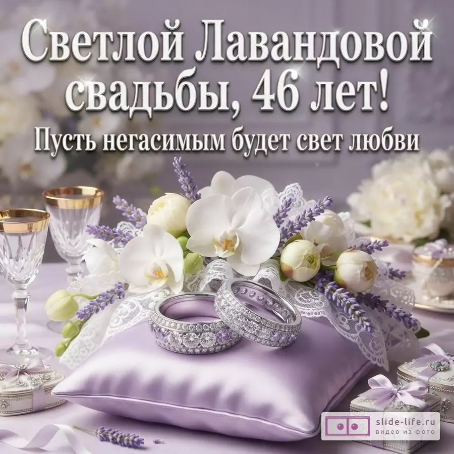 Фон размытый, светло-фиолетовый. В центре композиция из белых орхидей, лаванды, кружева. На сиреневой подушечке два кольца с камнями. Слева два бокала, справа две шкатулки. Текст: «Светлой Лавандовой свадьбы, 46 лет! Пусть негасимым будет свет любви»