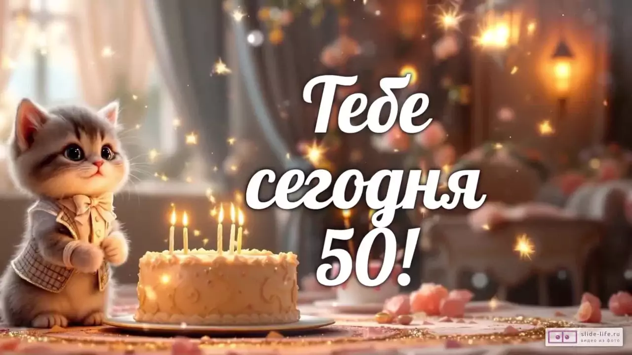 Современное видео поздравление с днем рождения мужчине 50 лет