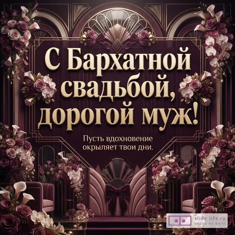 Фон бордовый, золотая рамка, цветы, орхидеи, каллы, розы. Текст: «С Бархатной свадьбой, дорогой муж! Пусть вдохновение окрыляет твои дни.»