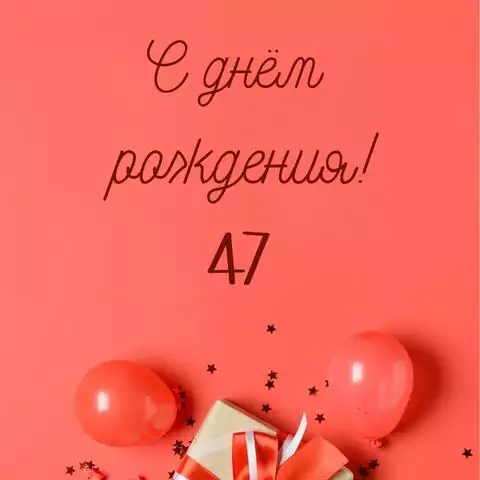 Прикольная открытка с днем рождения 47 лет