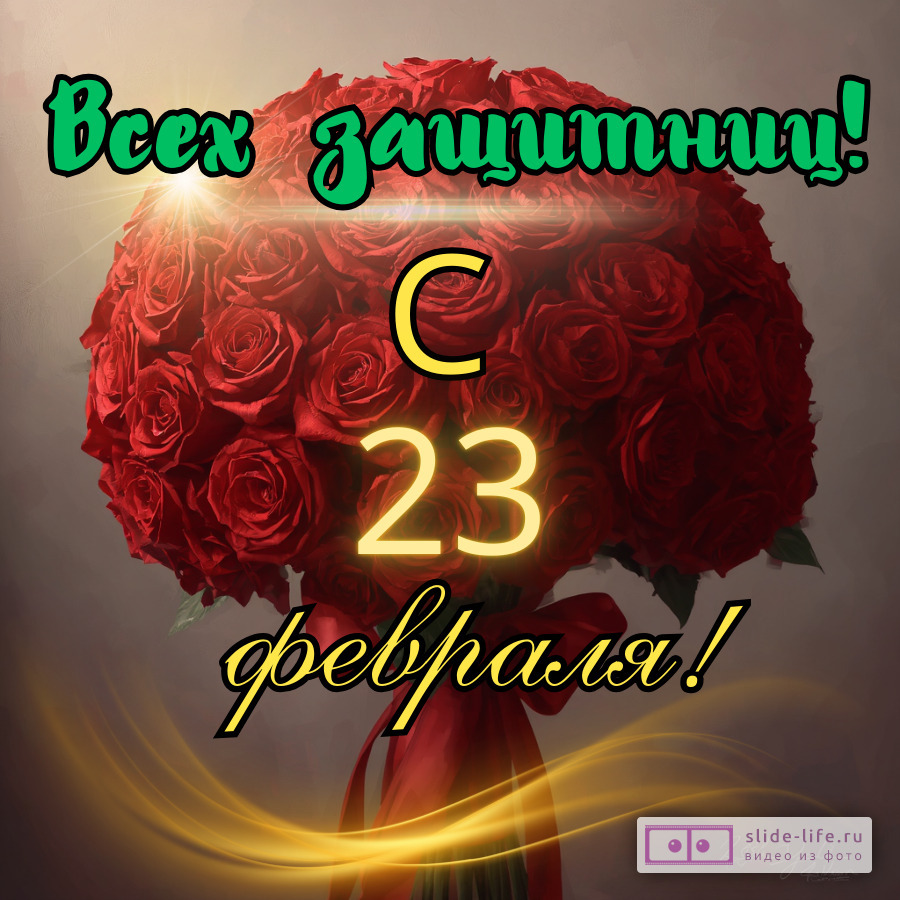 Открытка с 23 февраля женщине