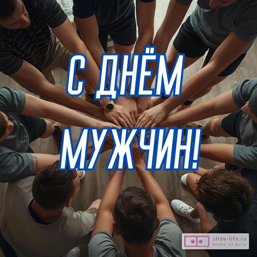 Открытка на день мужчин
