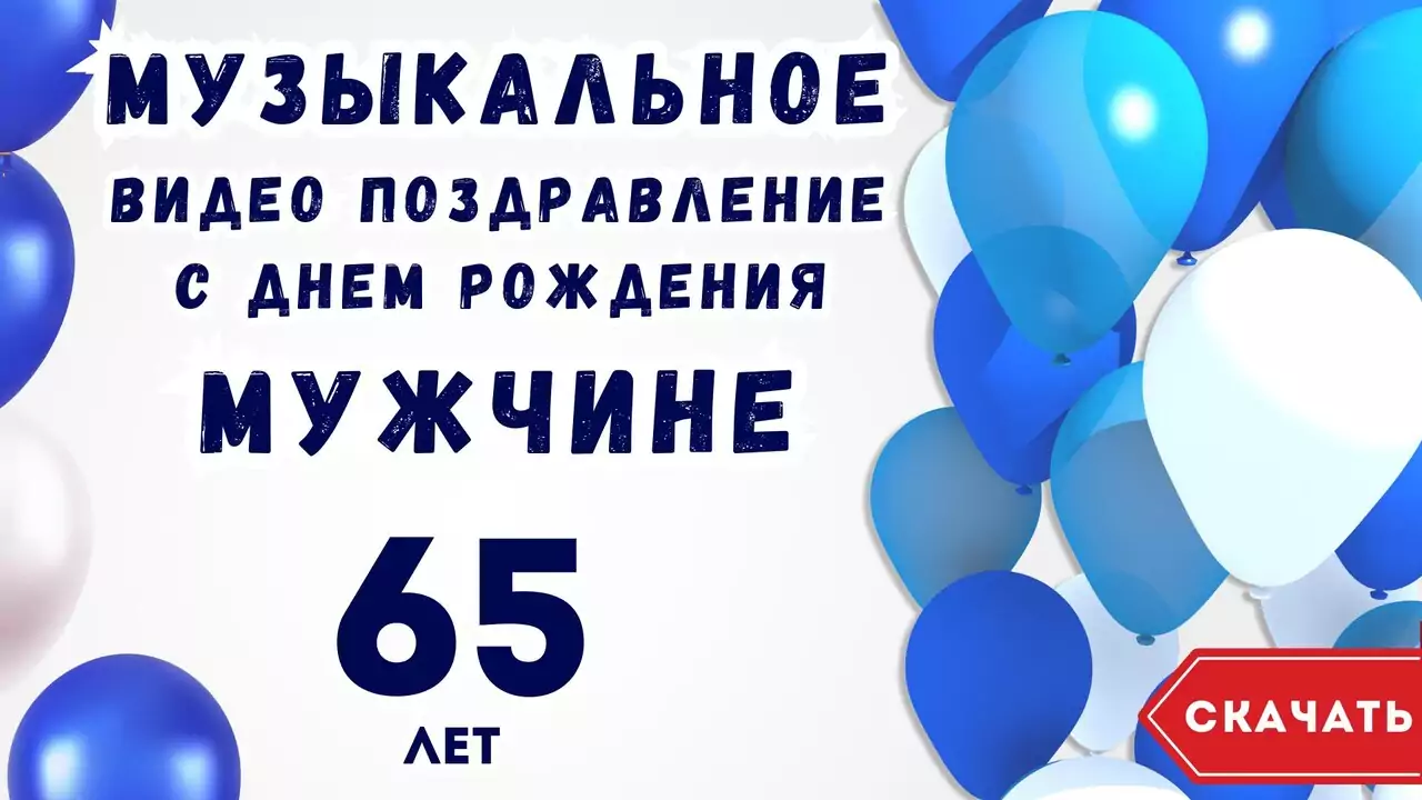 Музыкальное видео поздравление с днем рождения мужчине 65 лет