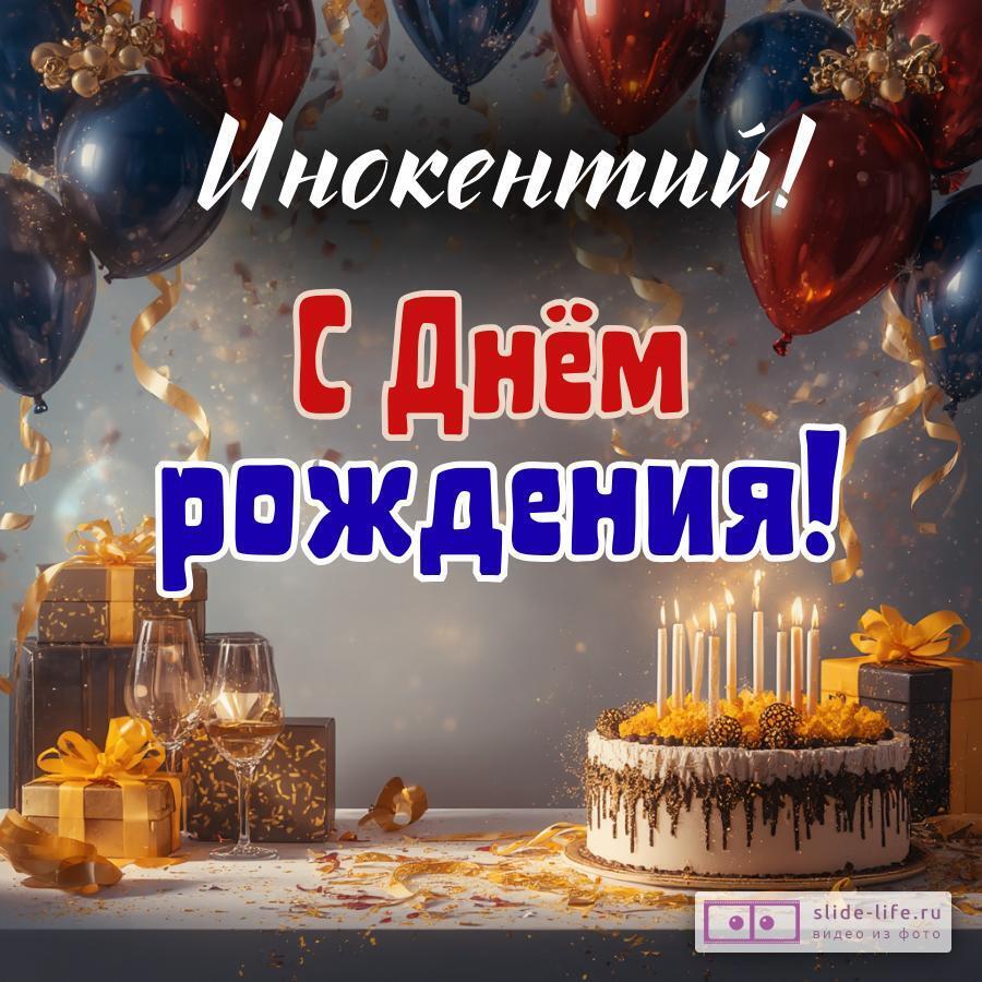 Инокентий, с Днём рождения! Современная открытка