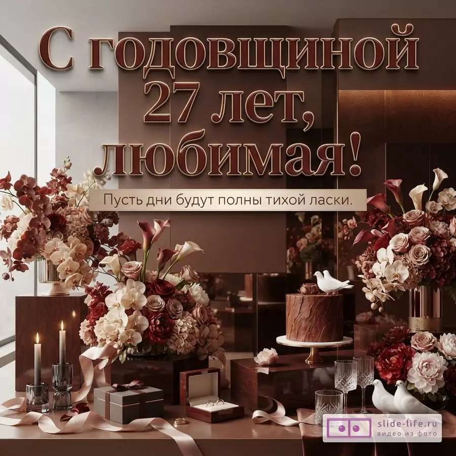 Коричневый фон, надпись «С годовщиной 27 лет, любимая! Пусть дни будут полны тихой ласки.», цветы, торт, свечи, подарки, кольца, голуби.