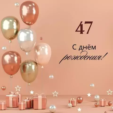 Яркая открытка с днем рождения женщине 47 лет
