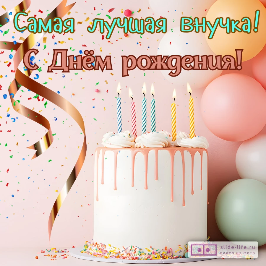 Открытка с днем рождения внучке