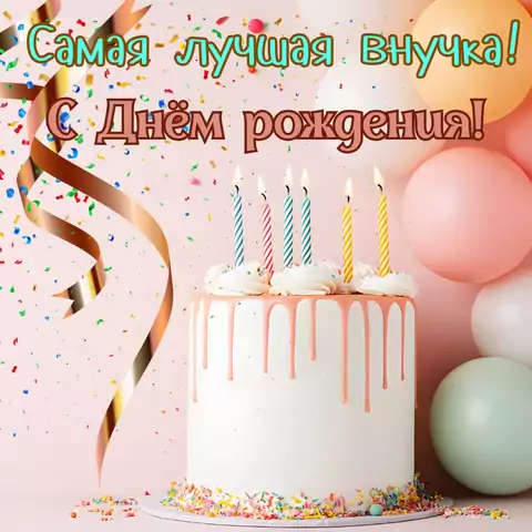 Открытка с днем рождения внучке