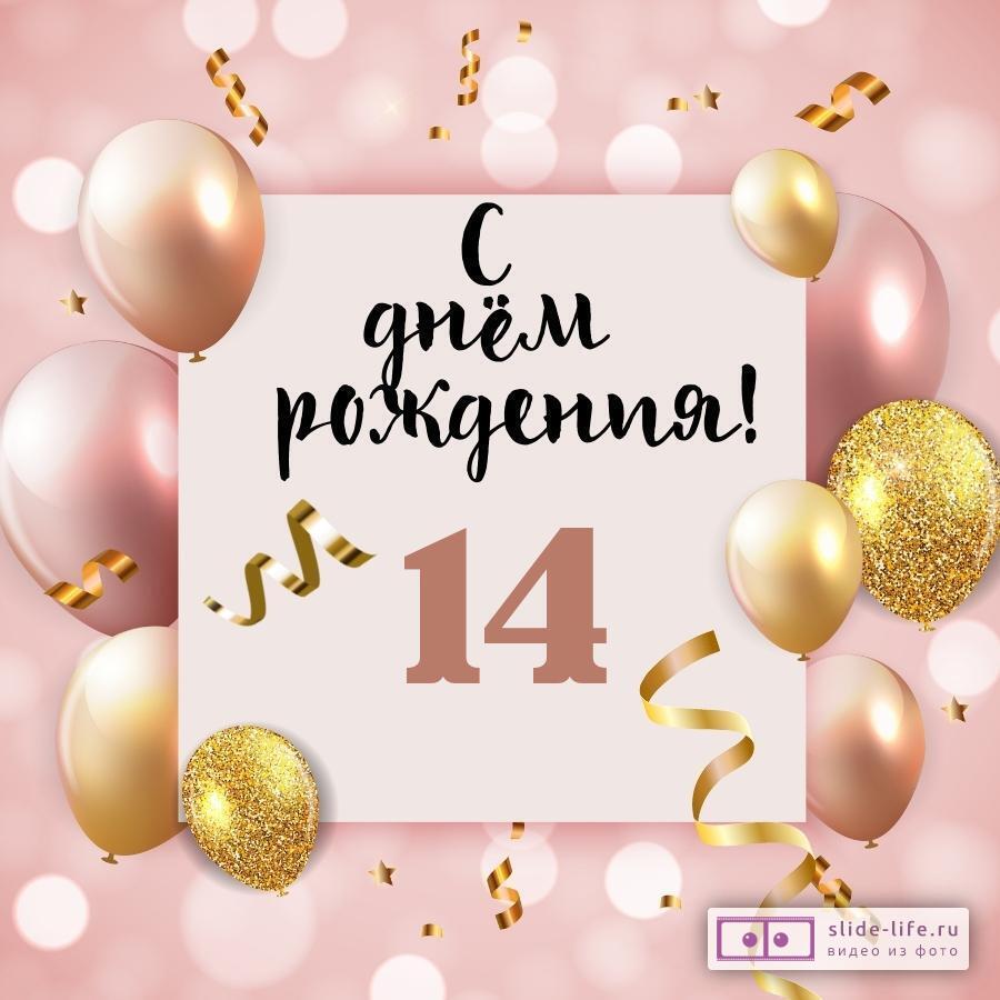 Яркая открытка с днем рождения девочке 14 лет