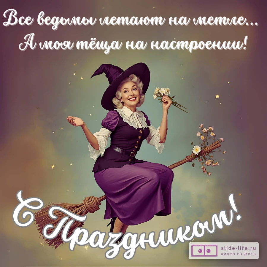 Веселая открытка с днем тещи