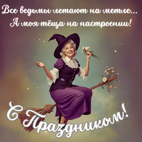 Веселая открытка с днем тещи