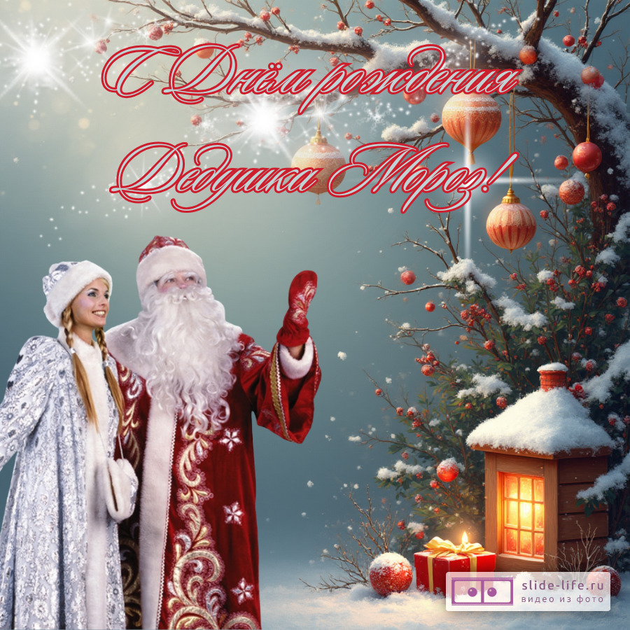 Открытка поздравление на день рождения деда мороза