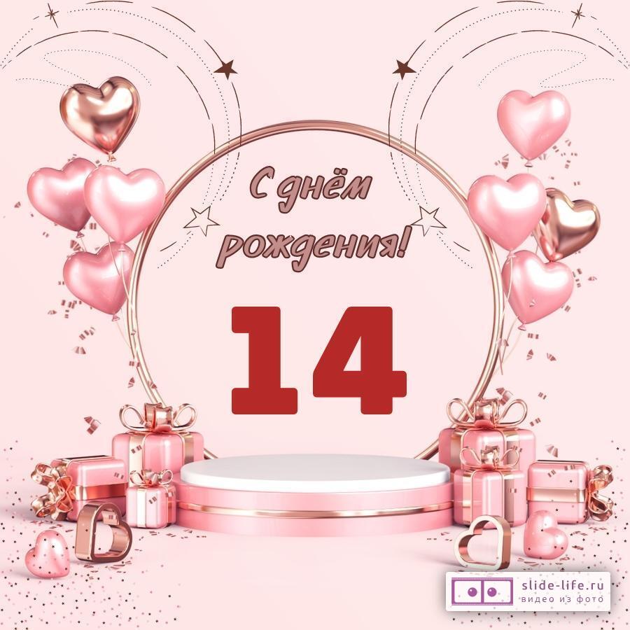 Красивая открытка с днем рождения девочке 14 лет