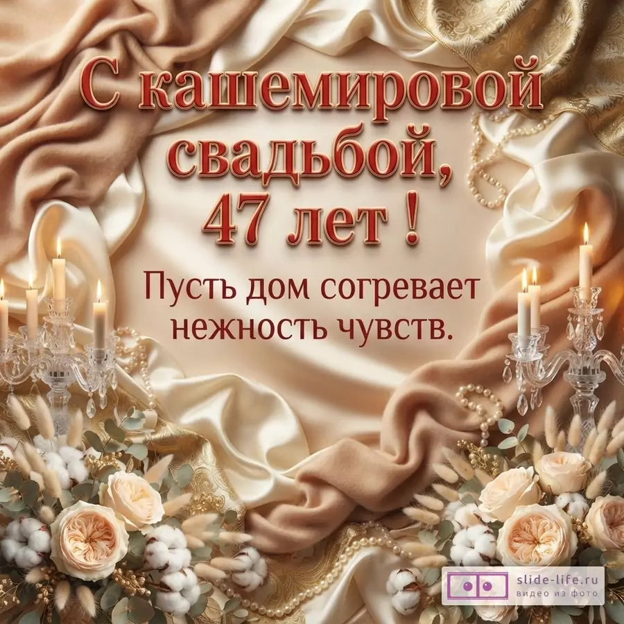 Бежевый фон, драпировка из ткани, свечи в подсвечниках, жемчужные бусы, цветы, хлопок. Надпись «С кашемировой свадьбой, 47 лет! Пусть дом согревает нежность чувств.»
