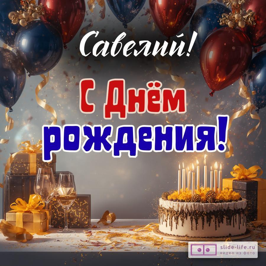 Савелий, с Днём рождения! Современная открытка