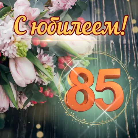 Красивая открытка с юбилеем 85 лет