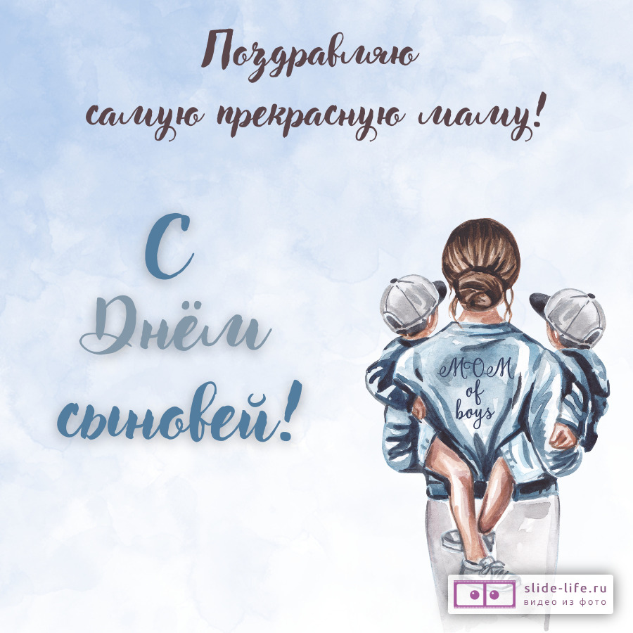 Открытка с днем сына для мамы